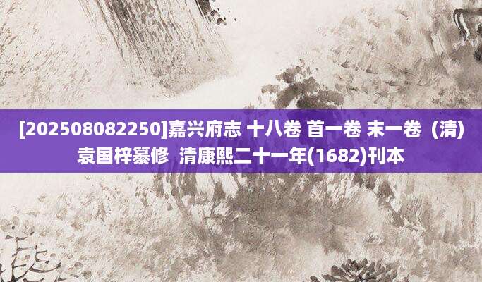 [202508082250]嘉兴府志 十八卷 首一卷 末一卷  (清)袁国梓纂修  清康熙二十一年(1682)刊本
