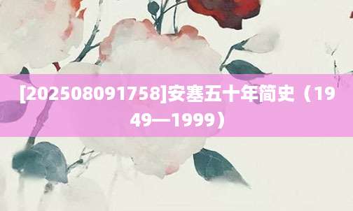 [202508091758]安塞五十年简史（1949—1999）