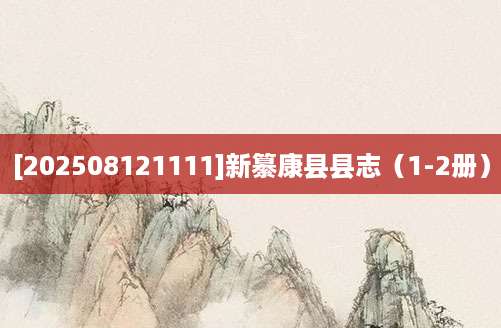 [202508121111]新纂康县县志（1-2册）