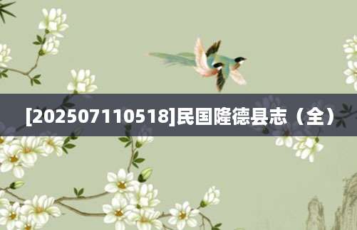 [202507110518]民国隆德县志（全）