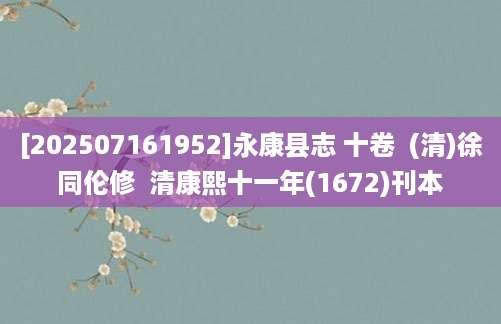 [202507161952]永康县志 十卷  (清)徐同伦修  清康熙十一年(1672)刊本