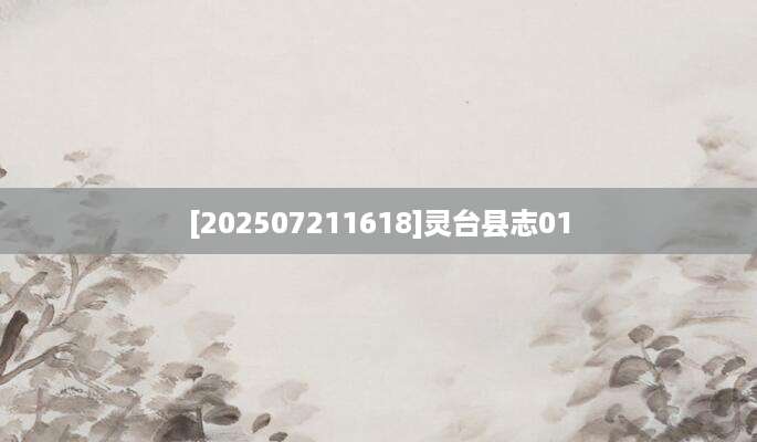 [202507211618]灵台县志01