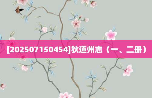 [202507150454]狄道州志（一、二册）