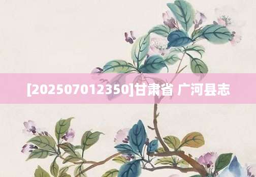 [202507012350]甘肃省 广河县志