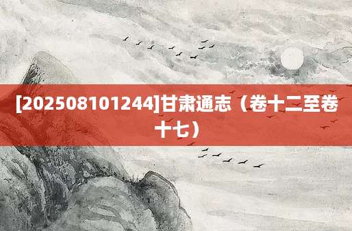 [202508101244]甘肃通志（卷十二至卷十七）