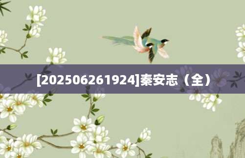 [202506261924]秦安志（全）