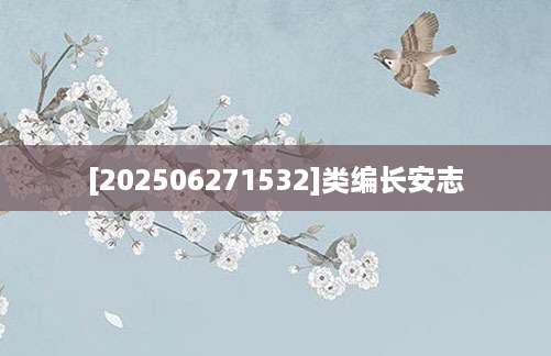 [202506271532]类编长安志