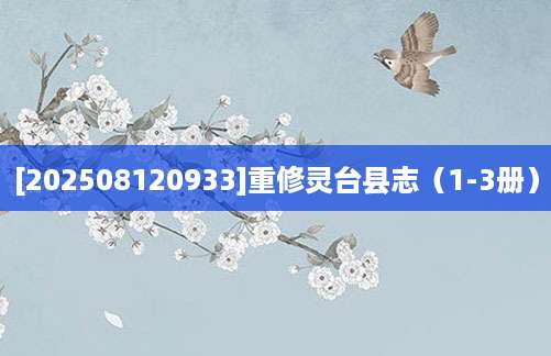 [202508120933]重修灵台县志（1-3册）