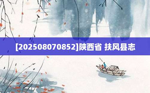 [202508070852]陕西省 扶风县志