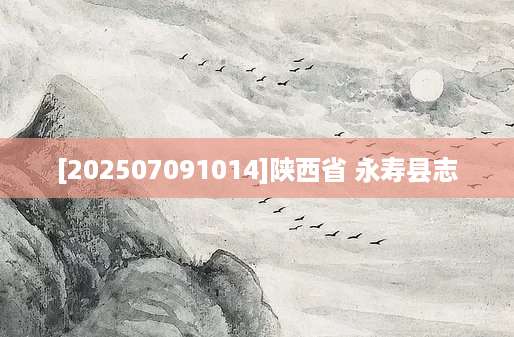 [202507091014]陕西省 永寿县志