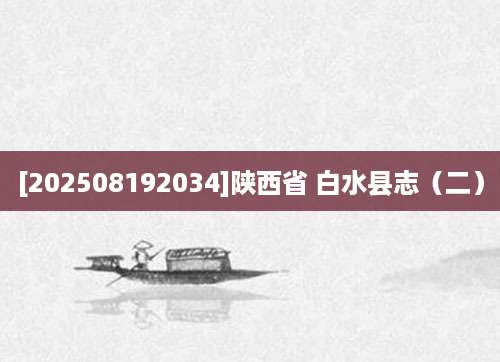 [202508192034]陕西省 白水县志（二）