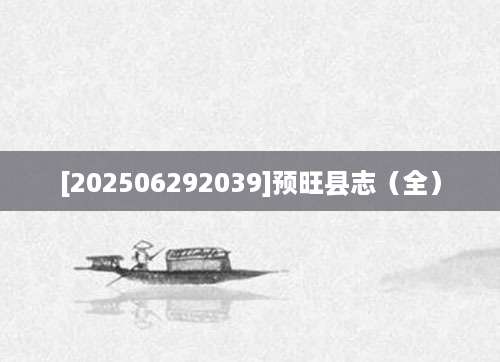 [202506292039]预旺县志（全）