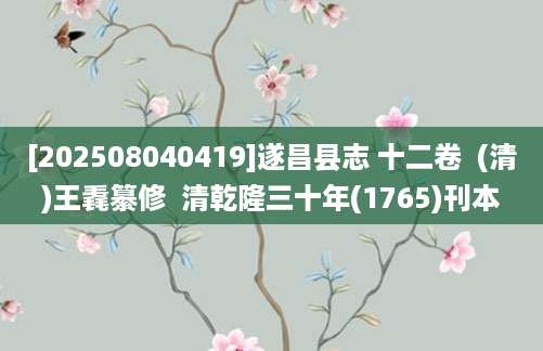 [202508040419]遂昌县志 十二卷  (清)王毳纂修  清乾隆三十年(1765)刊本