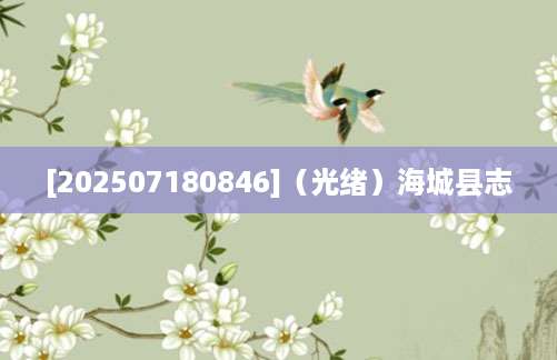 [202507180846]（光绪）海城县志