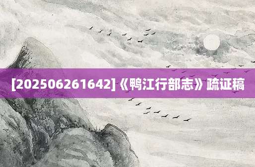 [202506261642]《鸭江行部志》疏证稿