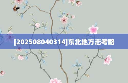 [202508040314]东北地方志考略