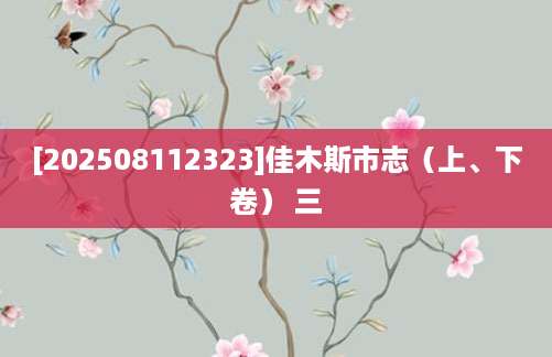 [202508112323]佳木斯市志（上、下卷） 三