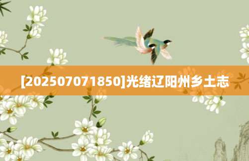 [202507071850]光绪辽阳州乡土志