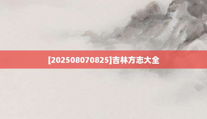 [202508070825]吉林方志大全