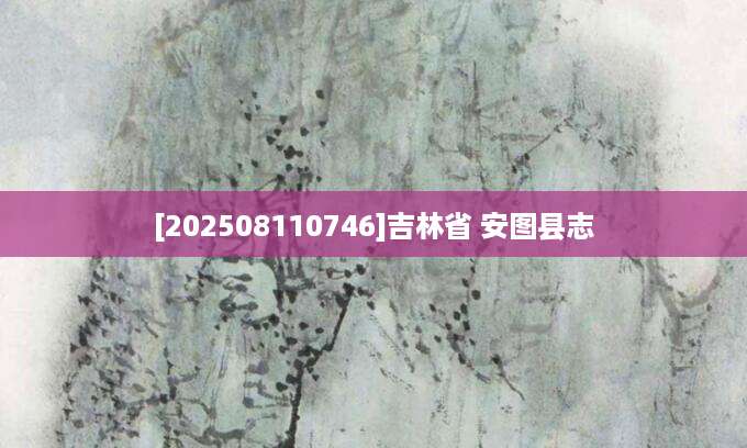 [202508110746]吉林省 安图县志