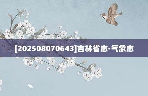 [202508070643]吉林省志·气象志