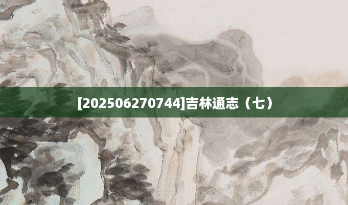 [202506270744]吉林通志（七）