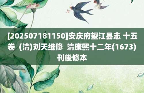 [202507181150]安庆府望江县志 十五卷  (清)刘天维修  清康熙十二年(1673)刊後修本