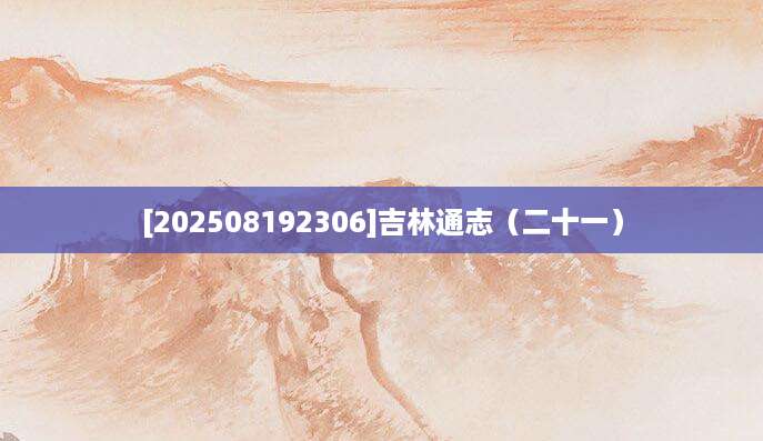 [202508192306]吉林通志（二十一）