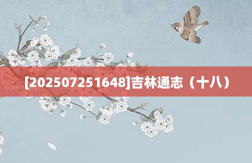 [202507251648]吉林通志（十八）