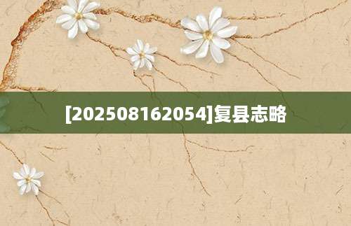 [202508162054]复县志略