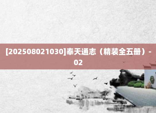 [202508021030]奉天通志（精装全五册）-02