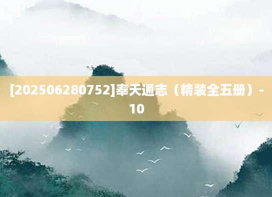 [202506280752]奉天通志（精装全五册）-10