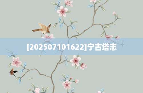 [202507101622]宁古塔志