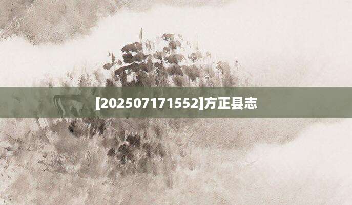 [202507171552]方正县志