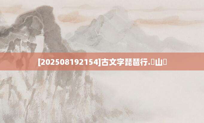 [202508192154]古文字琵琶行.雲山書