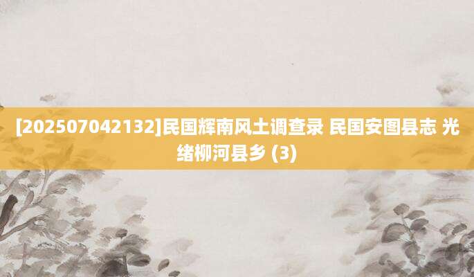 [202507042132]民国辉南风土调查录 民国安图县志 光绪柳河县乡 (3)