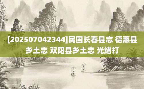 [202507042344]民国长春县志 德惠县乡土志 双阳县乡土志 光绪打