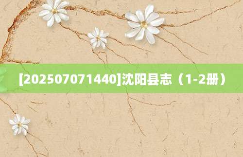 [202507071440]沈阳县志（1-2册）