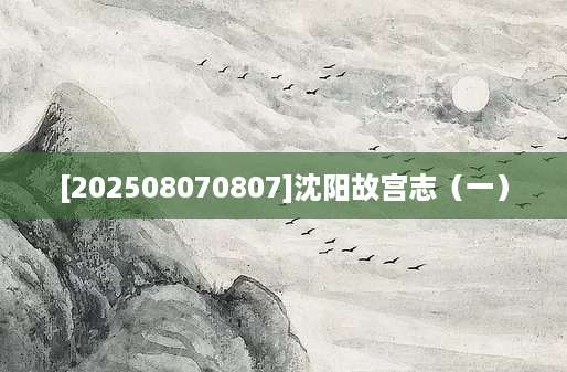 [202508070807]沈阳故宫志（一）