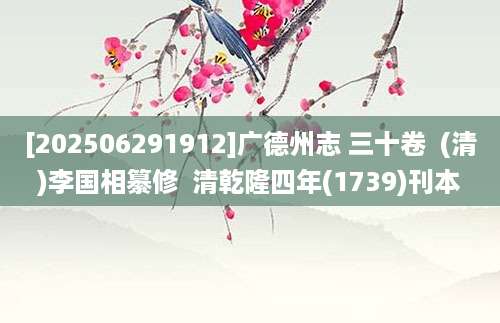 [202506291912]广德州志 三十卷  (清)李国相纂修  清乾隆四年(1739)刊本
