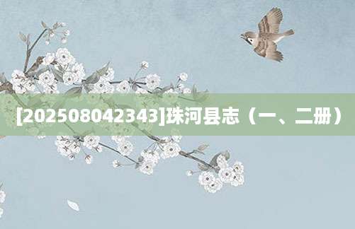 [202508042343]珠河县志（一、二册）