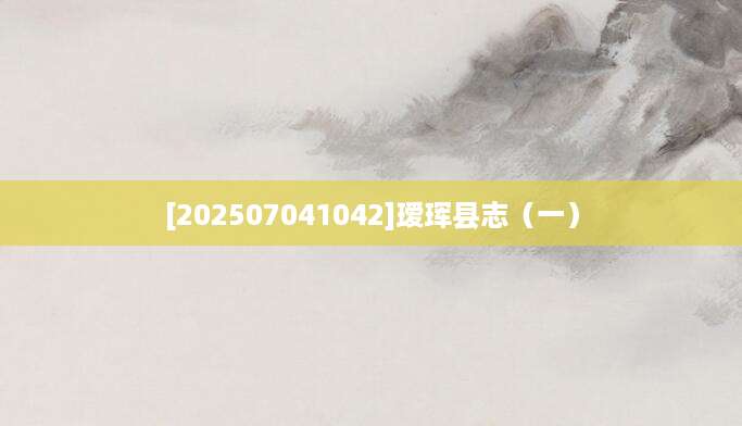 [202507041042]瑷珲县志（一）