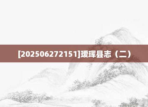 [202506272151]瑷珲县志（二）