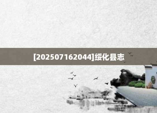 [202507162044]绥化县志