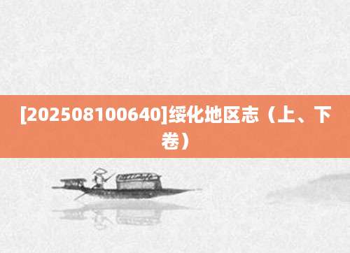 [202508100640]绥化地区志（上、下卷）