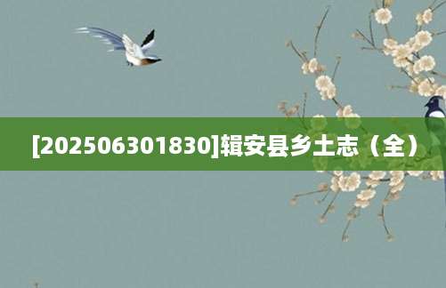 [202506301830]辑安县乡土志（全）