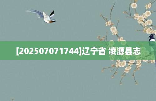 [202507071744]辽宁省 凌源县志