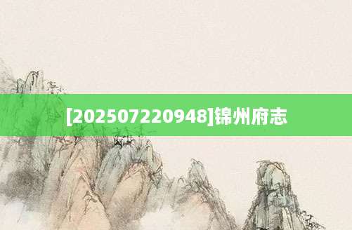 [202507220948]锦州府志