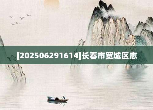 [202506291614]长春市宽城区志