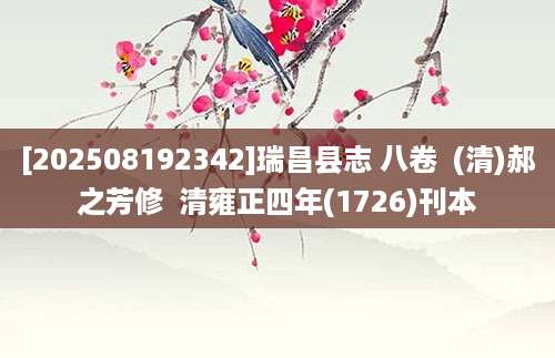 [202508192342]瑞昌县志 八卷  (清)郝之芳修  清雍正四年(1726)刊本